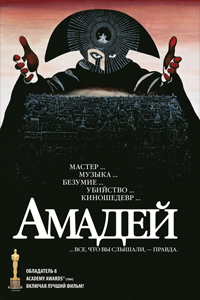 О чем Фильм Амадей (Amadeus)
