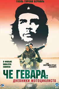 О чем Фильм Че Гевара: Дневники мотоциклиста (Diarios de motocicleta)