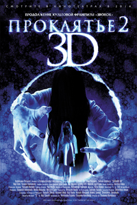 О чем Фильм Проклятье 3D 2 (Sadako 3D 2)
