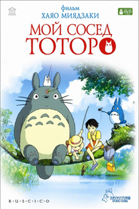 О чем Мой сосед Тоторо (Tonari no Totoro)