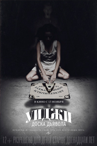 О чем Фильм Уиджи: Доска Дьявола (Ouija)