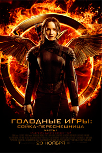О чем Фильм Голодные игры: Сойка-пересмешница. Часть I (The Hunger Games: Mockingjay - Part 1)