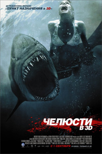 О чем Фильм Челюсти 3D (Shark Night 3D)