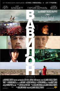 О чем Фильм Вавилон (Babel)