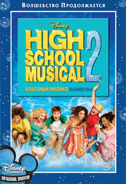 О чем Фильм Классный мюзикл: Каникулы (High School Musical 2)