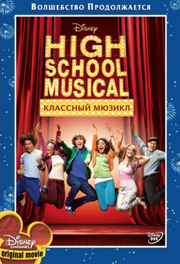 О чем Фильм Классный мюзикл (High School Musical)