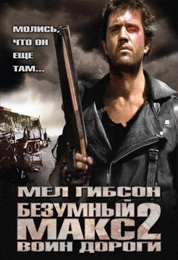 О чем Фильм Безумный Макс 2: Воин дороги (Mad Max 2)