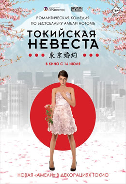О чем Фильм Токийская невеста (Tokyo Fiancee)