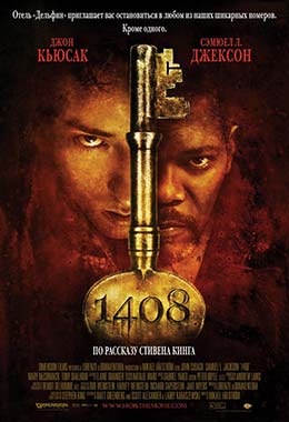 О чем Фильм 1408 (1408)