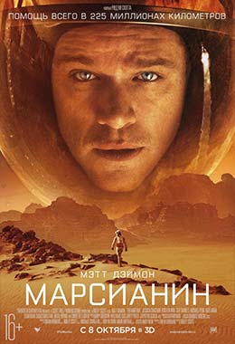 О чем Фильм Марсианин (The Martian)