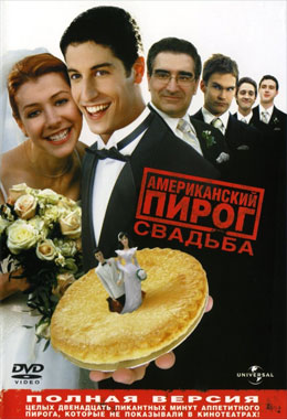 О чем Фильм Американский пирог 3: свадьба (American Wedding)