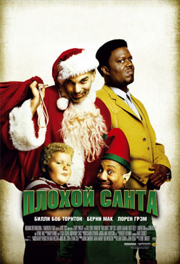 О чем Фильм Плохой Санта (Bad Santa)
