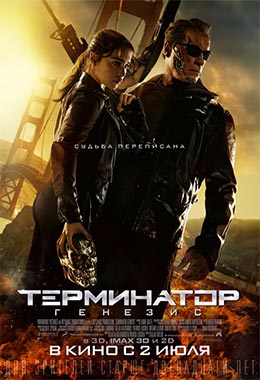 О чем Фильм Терминатор: Генезис (Terminator: Genisys)