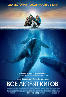 О чем Фильм Все любят китов (Big Miracle)