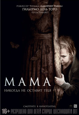 О чем Фильм Мама (Mama)