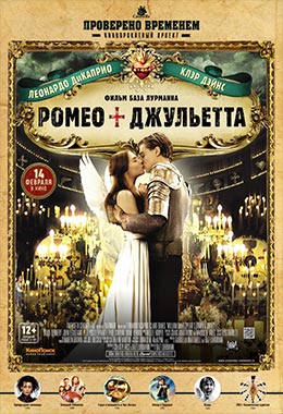 О чем Фильм Ромео + Джульетта (Romeo + Juliet)