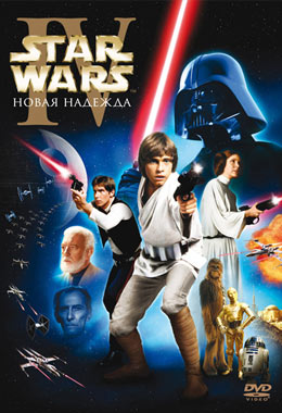 О чем Фильм Звёздные войны: Эпизод 4 – Новая надежда (Star Wars)