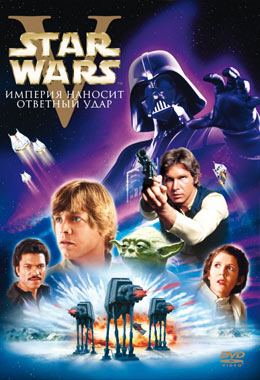 О чем Фильм Звёздные войны: Эпизод 5 – Империя наносит ответный удар (Star Wars: Episode V - The Empire Strikes Back)