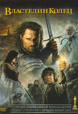 О чем Фильм Властелин колец: Возвращение Короля (The Lord of the Rings: The Return of the King)