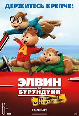 О чем Элвин и бурундуки: Грандиозное бурундуключение (Alvin and the Chipmunks: The Road Chip)