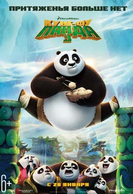 О чем Кунг-фу Панда 3 (Kung Fu Panda 3)