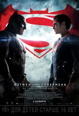 О чем Фильм Бэтмен против Супермена: На заре справедливости (Batman v Superman: Dawn of Justice)