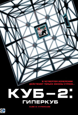 О чем Фильм Куб 2: Гиперкуб (Cube 2: Hypercube)