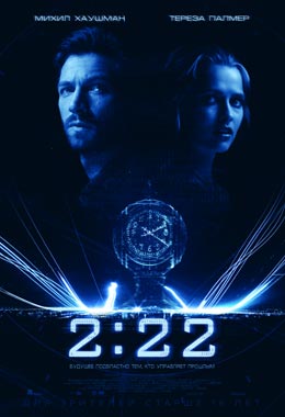 О чем Фильм 2:22 (2:22)