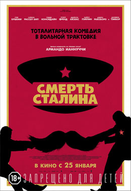 О чем Фильм Смерть Сталина (The Death of Stalin)