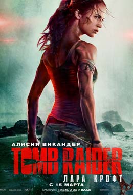 О чем Фильм Tomb Raider: Лара Крофт (Tomb Raider)