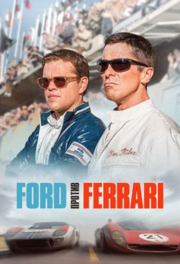 О чем Фильм Форд против Феррари (Ford v Ferrari)