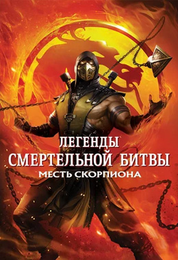О чем Легенды «Смертельной битвы»: Месть Скорпиона (Mortal Kombat Legends: Scorpion's Revenge)